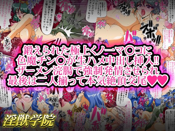 淫獣学院 第10章