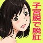 子宮脱で脱肛な女の子たちの排泄姿