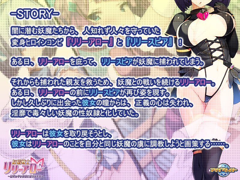 友情戦士リリーアロー～親友の手で快楽に堕ちる少女～