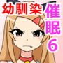 幼馴染催眠調教日記6
