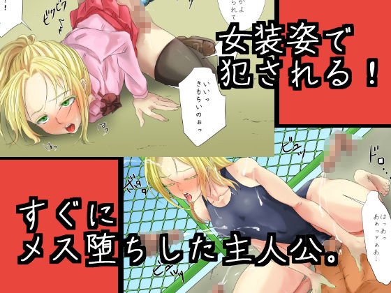 快楽金髪男の娘！