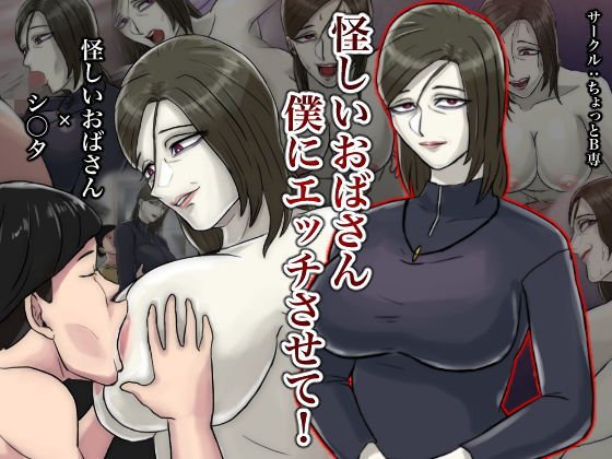 怪しいおばさん僕にエッチさせて！