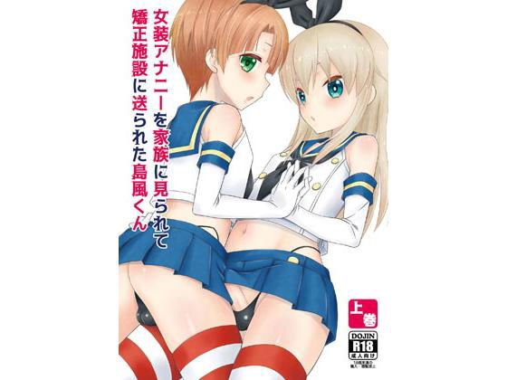 女装アナニーを家族に見られて矯正施設に送られた島風くん上巻