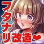 ツンデレ妹淫棒改造計画