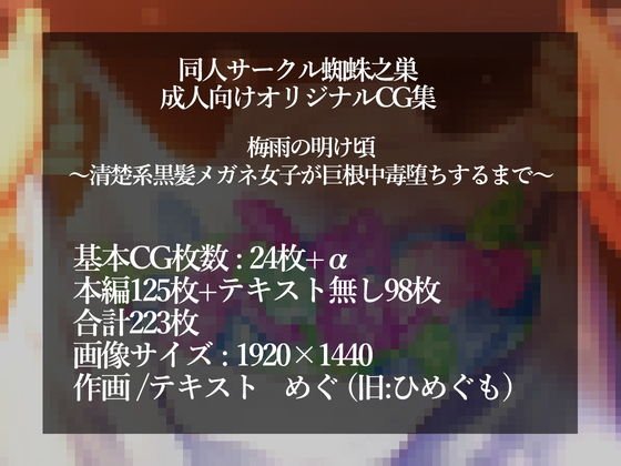 梅雨の明け頃～清楚系黒髪メガネ女子が巨根中毒堕ちするまで～