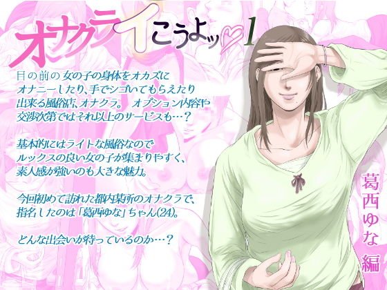 オナクライこうよッ1 葛西ゆな編