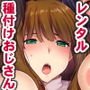 レンタル種付けおじさん特別編