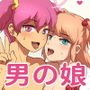男の娘エッチしようぜ！