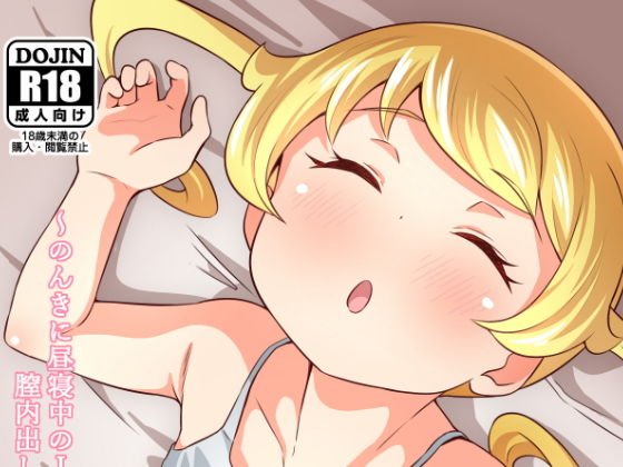 生えも2 のんきに昼寝中のJ〇プ〇チャンアイドルは膣内出しし放題のほかほか性処理オ〇ホ