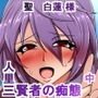 人里三賢者の痴態 中編 聖白蓮編
