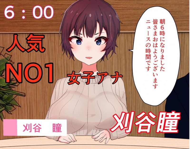 【催眠×NTR】高慢で生意気な人気NO1女子アナを催眠アプリを使って生放送中に好き放題しちゃう！！