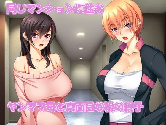 ヤンママと娘の孕まし競争性活