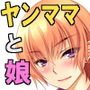 ヤンママと娘の孕まし競争性活