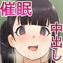 催眠術で女子校生に無責任中出しシ放題