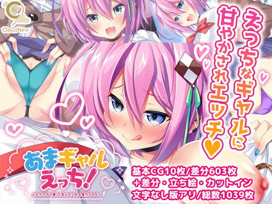 あまギャルえっち！～心とカラダで優しく包んでくれる星乃ちゃん～