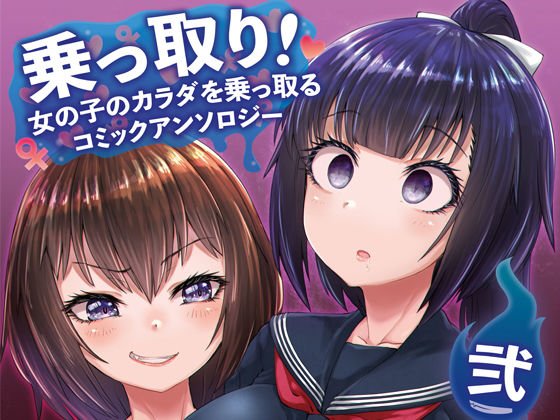 乗っ取り！～女の子のカラダを乗っ取るコミックアンソロジ～弐