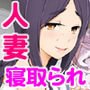 人妻・桐子の調教 寝取られ性活～かつて妻を穢した男達が再び彼女のカラダを狂わせる～