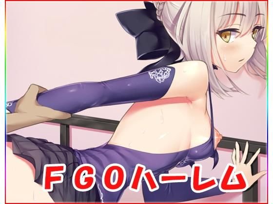 FGOハーレム