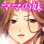 エロいママの妹の筆おろし