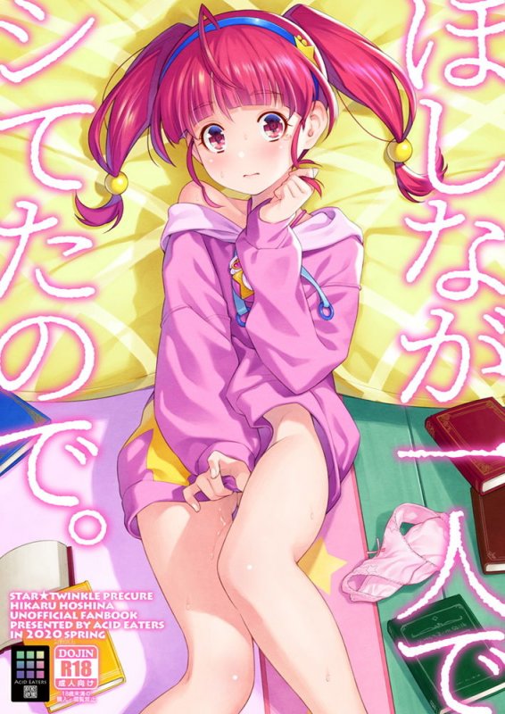 ほしなが一人でシてたので。