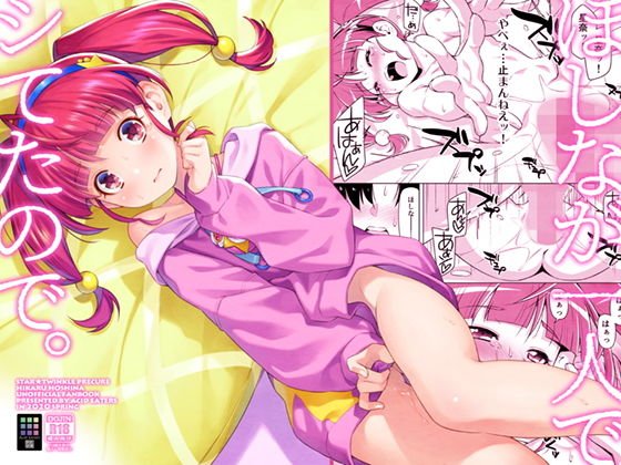 ほしなが一人でシてたので。