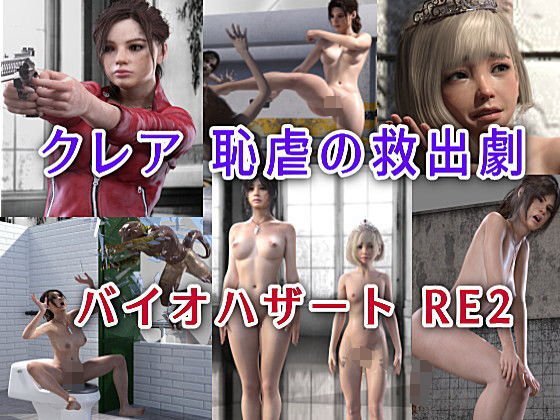 クレア 恥虐の救出劇 バイオハザートRE2