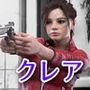 クレア 恥虐の救出劇 バイオハザートRE2