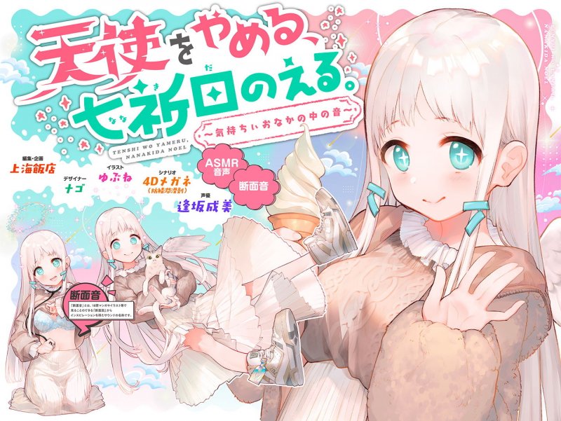 天使をやめる、七祈田のえる。～気持ちぃおなかの中の音～【断面音＆バイノーラル録音】