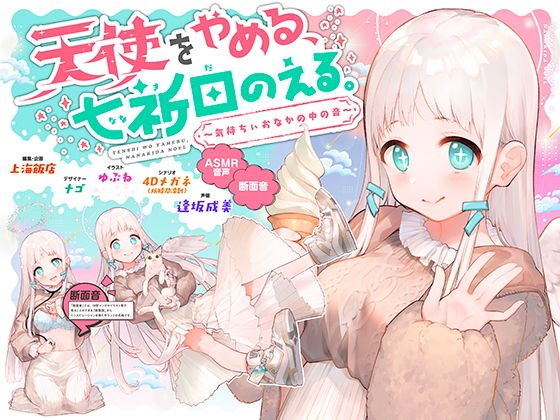 天使をやめる、七祈田のえる。～気持ちぃおなかの中の音～【断面音＆バイノーラル録音】