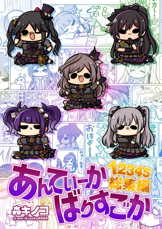 あんてぃーかばりすごか12345総集編