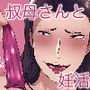 僕のセフレは叔母さん