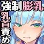 異花2 聖神官触装膨乳改造