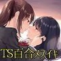 【TS百合】幼なじみが私を百合の悦楽に堕とす時【バイノーラル】