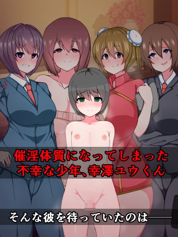 おねショタプレス即堕ち劇場（2）～催淫体質ユウ君の受難～