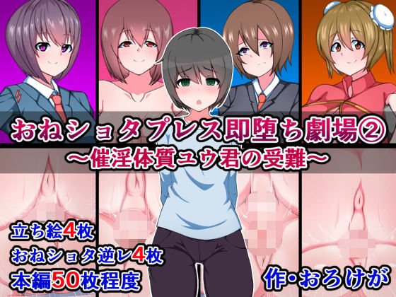 おねショタプレス即堕ち劇場（2）～催淫体質ユウ君の受難～