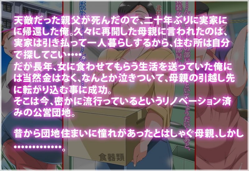 六十路母と始めるめちゃシコ団地生活