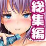 精菓の娘だが、しかし変態 総集編
