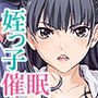 クソ上から目線の姪っ子を催眠術で恥かしいお仕置きをする。