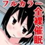 羞恥！ 全裸催眠