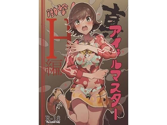 真アイドルマスター 衝撃！H編 未央の章