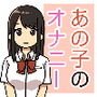 あの子のオナニー