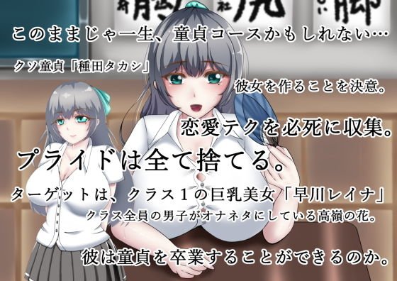 『向かい愛』 ～クソ童貞でもできた巨乳美女の堕とし方～ 前編