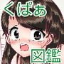 〇〇〇年生くぱぁ図鑑