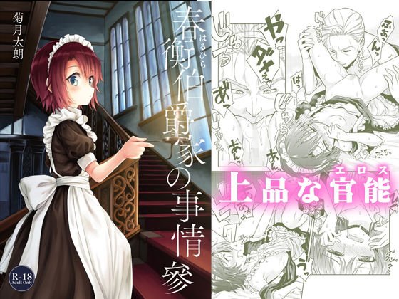 春衡伯爵家の事情 參（3）