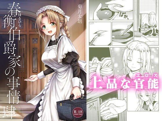 春衡伯爵家の事情 肆（4）