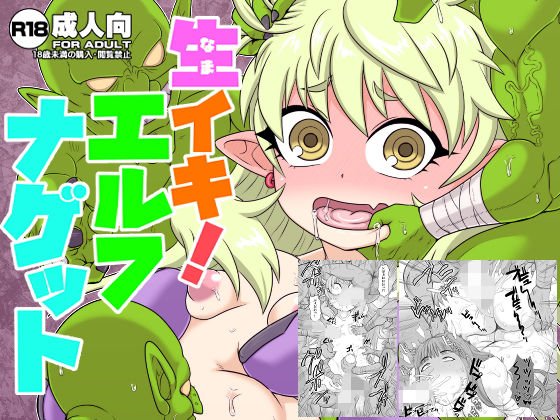 生イキ！エルフナゲット