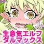 生イキ！エルフナゲット