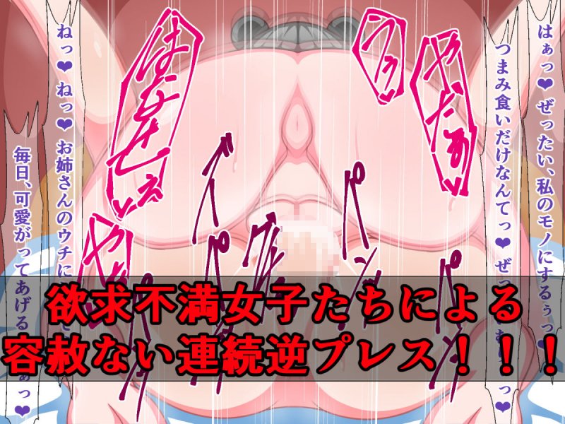 おねシ〇タプレス即堕ち劇場（3）～催淫体質ユウ君の受難～