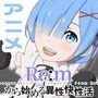 Re:mから始める異性界性活