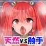 ド天然VS触手！！～性耐性がめちゃめちゃ強い魔法少女を堕とすまで～
